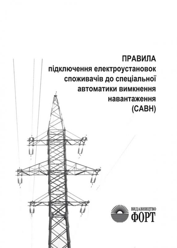ГКД 34.35.511-2002 Правила підключення електроустановок споживачів до САВН. Зі змінами 2012 р.