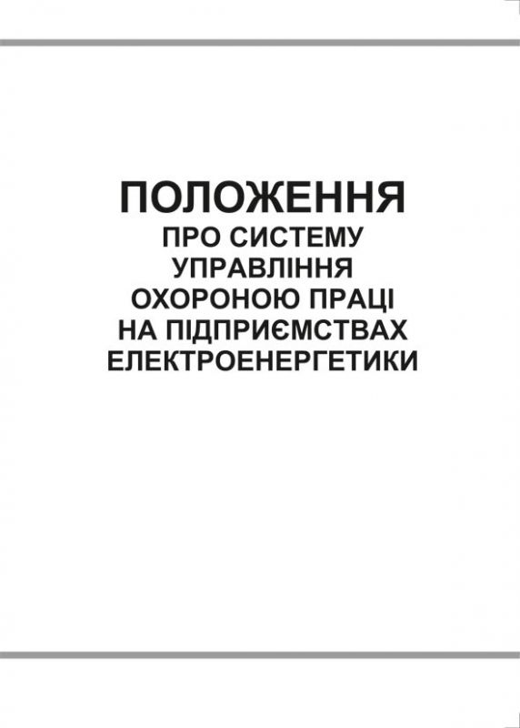 Положення про Систему управління охороною праці на підприємствах електроенергетики. 2015р.