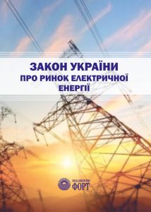 Закон України "Про ринок електричної енергії". 2023