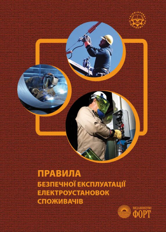 Правила безпечної експлуатації електроустановок споживачів.НПАОП 40.1-1.21-98