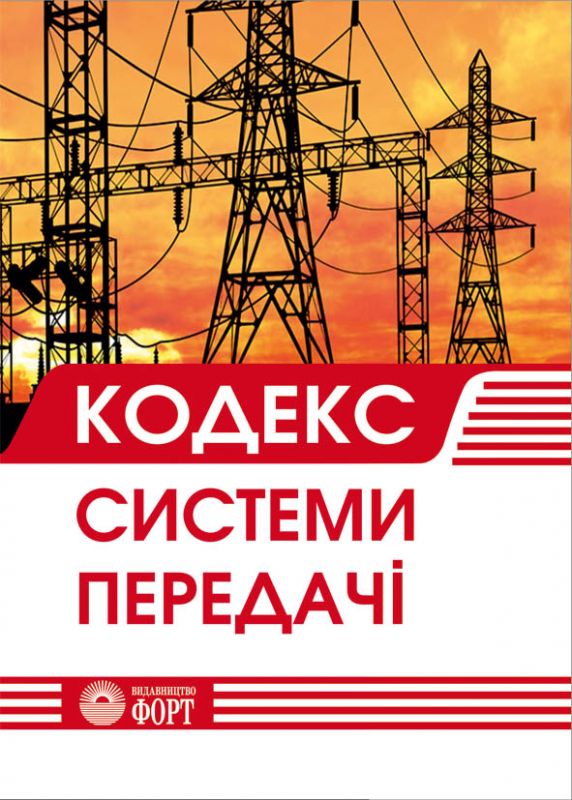 Кодекс системи передачі.  Зі змінами 2024 р.