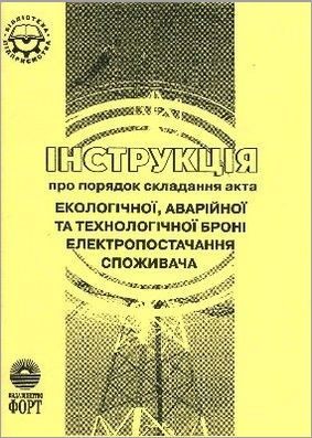 Інструкція про порядок складання акта екологічної, аварійної та технологічної броні електропостачання споживача. 2004.