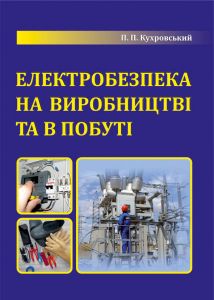 Електробезпека на виробництві і в побуті. Кухровський П.П., 2013 р.