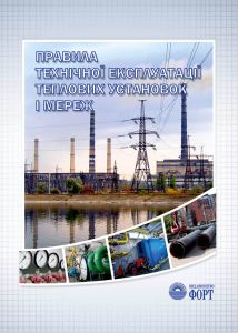 Правила технічної експлуатації теплових установок і мереж. Із змінами 2015 р.