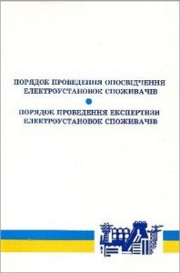 Порядок проведення опосвідчення електроустановок споживачів (укр+рус). НПАОП 0.00-6.15-99.