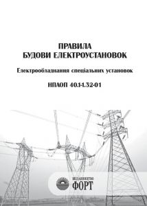 Правила будови електроустановок. Електрообладнання спеціальних установок. НПАОП 40.1-1.32-01