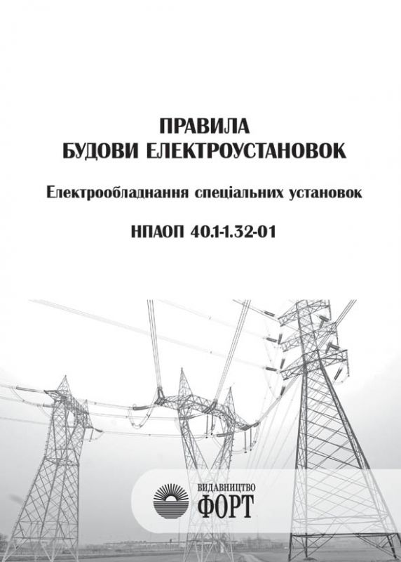 Правила будови електроустановок. Електрообладнання спеціальних установок. НПАОП 40.1-1.32-01