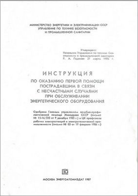 РД 34.03.702-86 Інструкція з надання першої допомоги потерпілим від нещасних випадків при обслуговуванні енергетичного устаткування (російською мовою). 1986