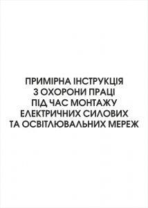 Примірна інструкція з охорони праці під час монтажу електричних силових та освітлювальних мереж
