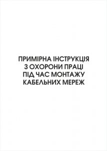 Примірна інструкція з охорони праці під час монтажу кабельних мереж