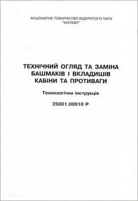 Технічний огляд та заміна башмаків і вкладишів кабіни та противаги. Технологічна інструкція. 25001.00010 Р