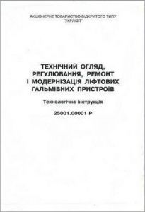 Тех огляд, регулювання, ремонт і модернізація ліфтових гальмівних пристроїв. Техн інструкція. 25001.00001 Р