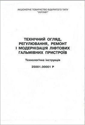 Тех огляд, регулювання, ремонт і модернізація ліфтових гальмівних пристроїв. Техн інструкція. 25001.00001 Р