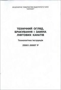 Технічний огляд, бракування і заміна ліфтових канатів. Технологічна інструкція. 25001.00007 Р
