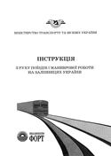 Інструкція з руху поїздів і маневрової роботи на залізницях України. 2006р.