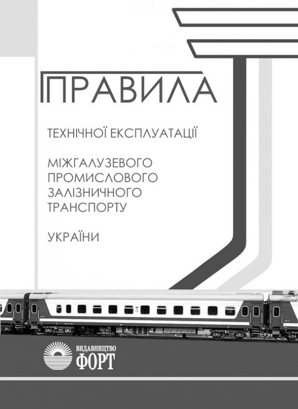 Правила технічної експлуатації міжгалузевого промислового залізничного транспорту України. 2009р.