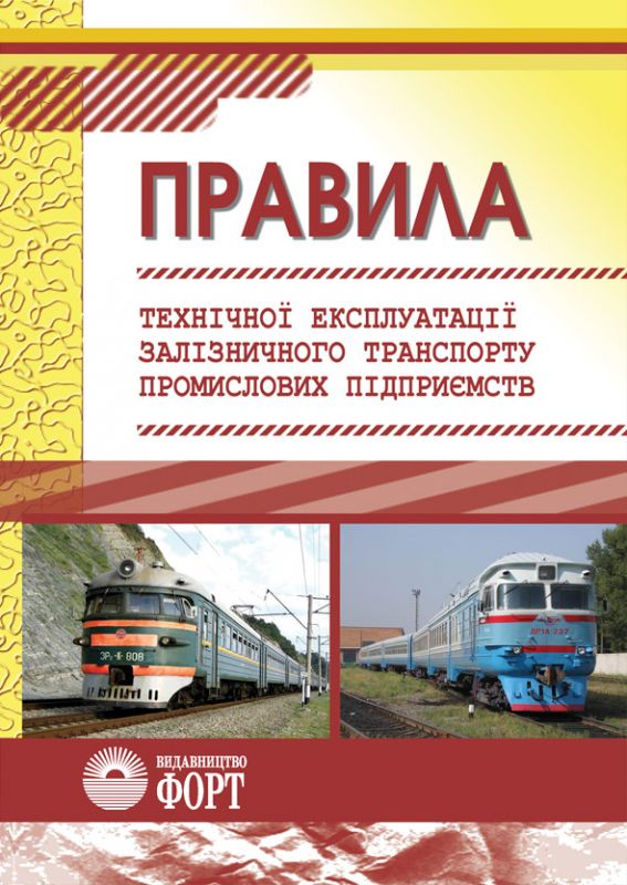 Правила технічної експлуатації залізничного транспорту промислових підприємств. 2010р.