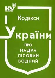 Лісовий кодекс України. Кодекс України про надра. Водний кодекс України. Повітряний кодекси України 10.10.2018