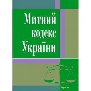 Митний кодекс України (станом на 02.09.2019 р.)