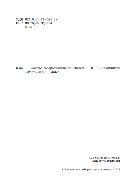Кодекс газорозподільних систем. Із вкладишем зі змінами 2025р.