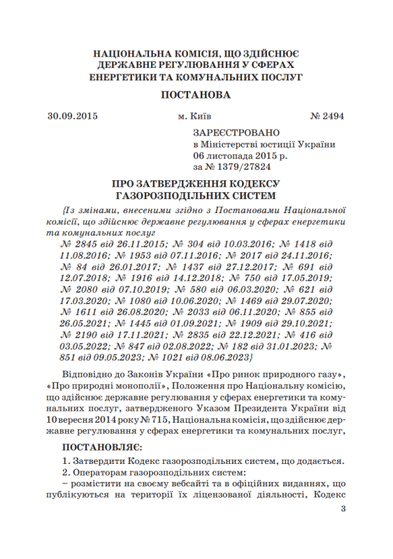 Кодекс газорозподільних систем. Із вкладишем зі змінами 2025р.