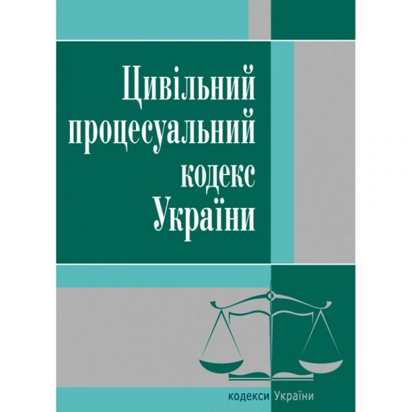 Цивільний процесуальний кодекс України. 2021р.