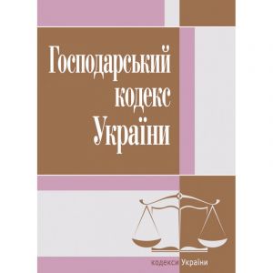 Господарський кодекс України. Станом на 22.04.2021р.