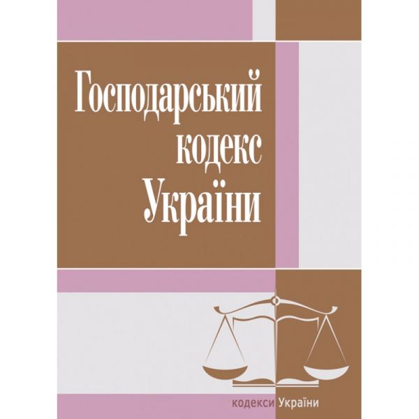 Господарський кодекс України. Станом на 22.04.2021р.