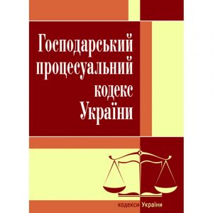 Господарський-процесуальний кодекс України. Станом на 2021 р.
