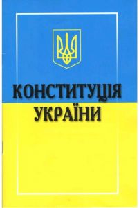 Конституція України. 2020 р