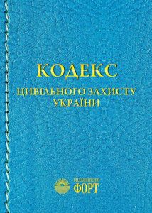Кодекс цивільного захисту України. Зі змінами 2024р.