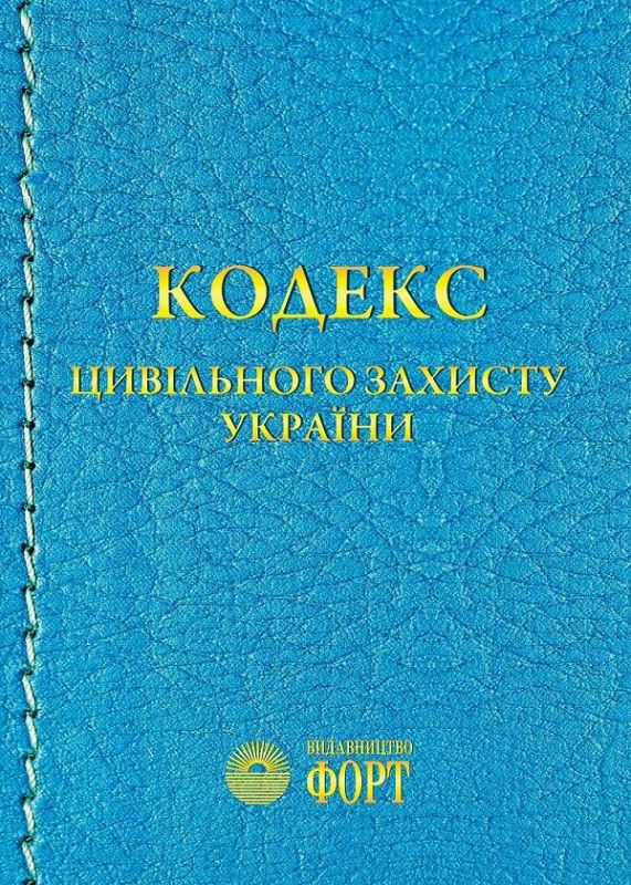 Кодекс цивільного захисту України. Зі змінами 2024р.