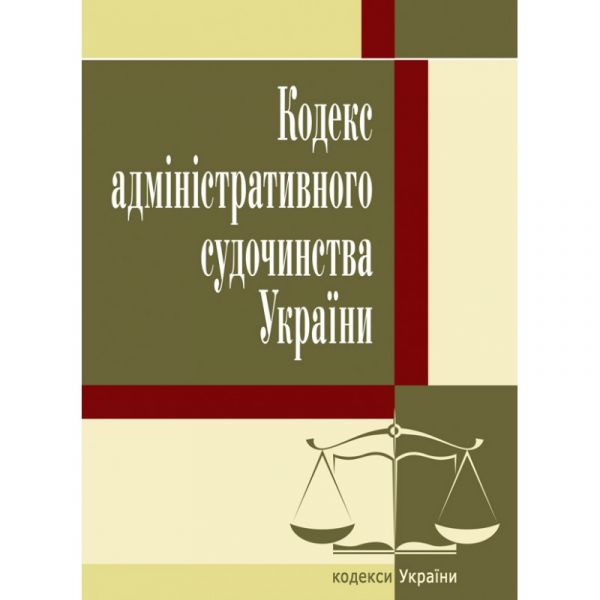 Кодекс адміністративного судочинства України. Станом на 25.10.2021 р.