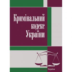Кримінальний кодекс України. 2021