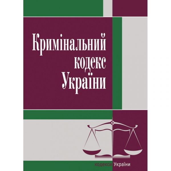 Кримінальний кодекс України. 2021