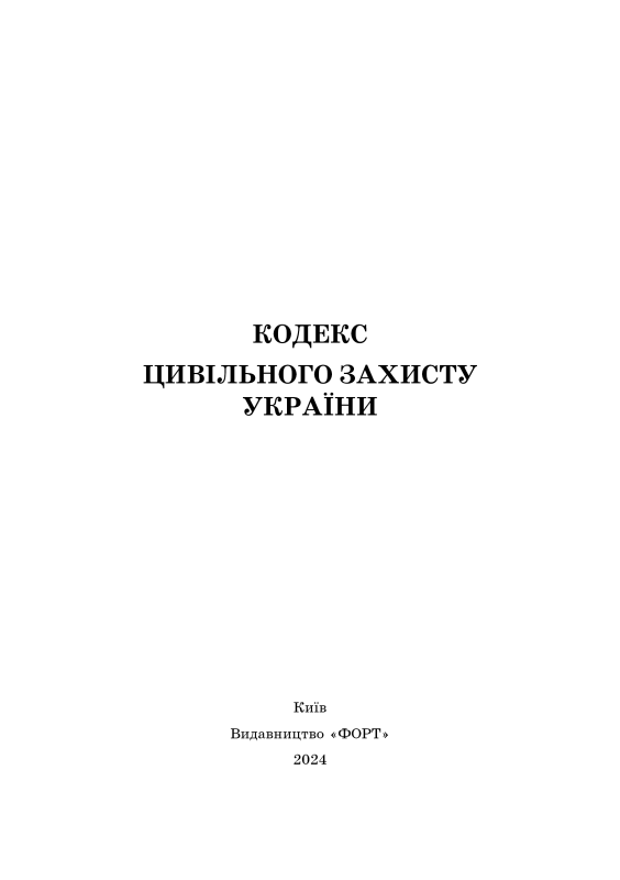 Кодекс цивільного захисту України. Зі змінами 2024р.