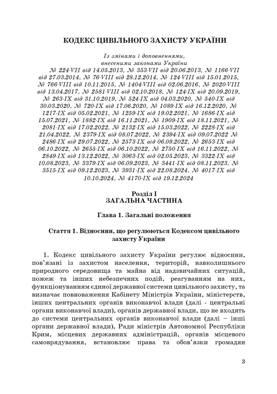 Кодекс цивільного захисту України. Зі змінами 2024р.