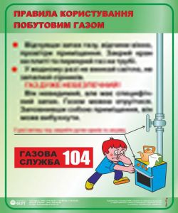 Правила користування побутовим газом. 0,5х0,6