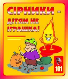 Сірники дітям не іграшка. 0,6х0,5