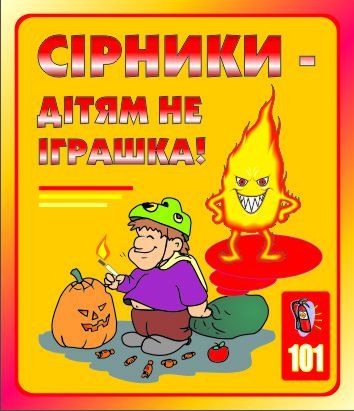 Сірники дітям не іграшка. 0,6х0,5