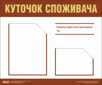 Куточок споживача (з 2-ма кишенями). 0,5х0,6