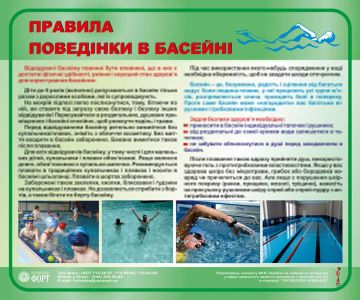 Правила поведінки в басейні. 0,6х0,5