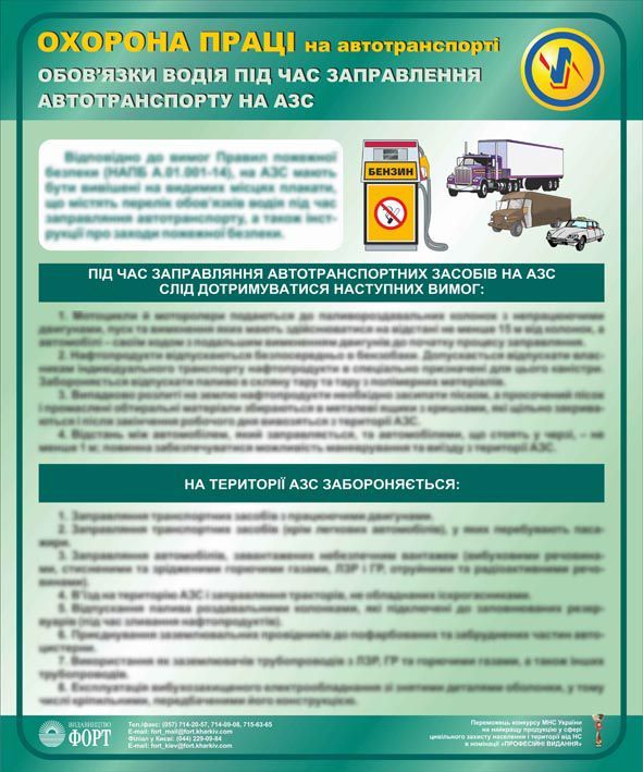 Обов'язки водія під час заправлення автотранспорту на АЗС. 0,5х0,6