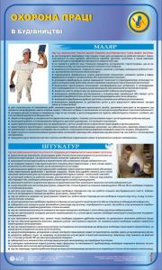 Маляр. Штукатур. Охорона праці у будівництві. 0,6х1,0
