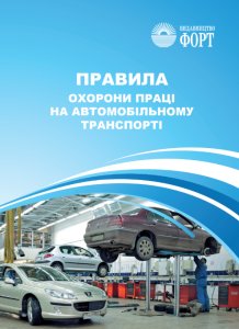 Правила охорони праці на автомобільному транспорті. НПАОП 0.00-1.62-12