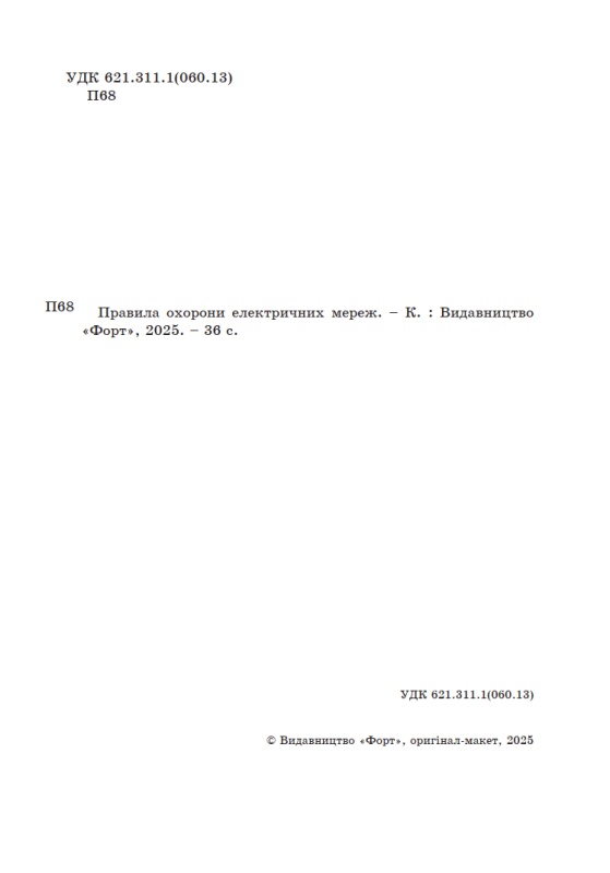 Правила охорони електричних мереж. Зі змінами 2023 р.
