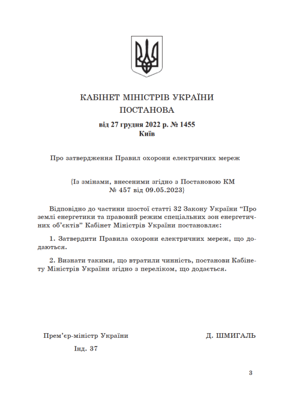 Правила охорони електричних мереж. Зі змінами 2023 р.