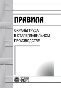 Правила охорони праці у сталеплавильному виробництві. НПАОП 27.1-1.01-09 (російською мовою)