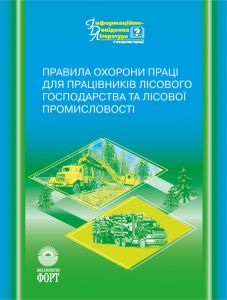 Правила охорони праці для працівників лісового господарства та лісової промисловості. НПАОП 02.0-1.04-05. Із змінами 2007 р.