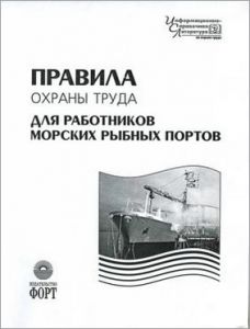 Правила охорони праці для працівників морських рибних портів. НПАОП 05.1-1.03-07 (російська мова)
